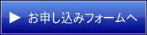 お申し込みフォームへ